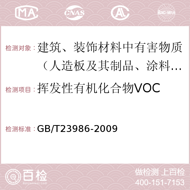 挥发性有机化合物VOC 色漆和清漆 挥发性有机化合物（VOC）含量的测定 气相色谱法 GB/T23986-2009