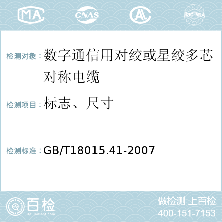 标志、尺寸 GB/T 18015.41-2007 数字通信用对绞或星绞多芯对称电缆 第41部分:垂直布线电缆 空白详细规范