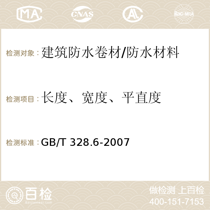 长度、宽度、平直度 建筑防水卷材试验方法 第6部分 沥青防水卷材 长度、宽度和平直度 /GB/T 328.6-2007