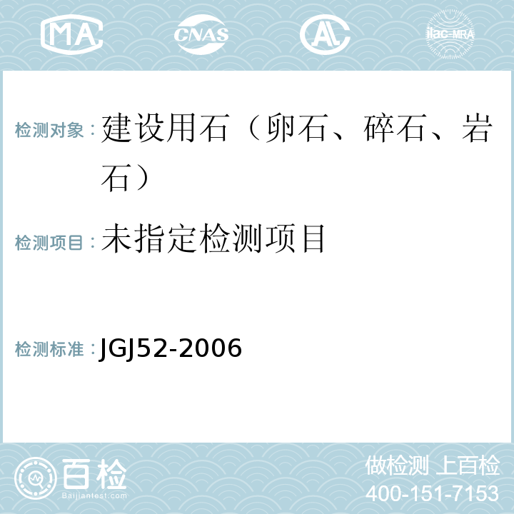 普通混凝土用砂、石质量及检验方法标准JGJ52-2006