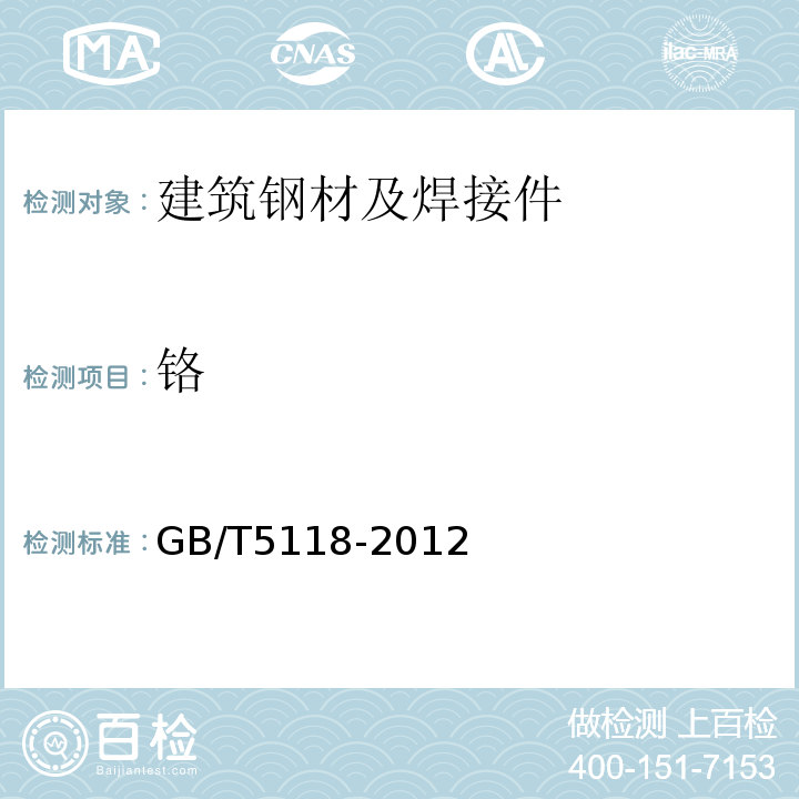 铬 GB/T 5118-2012 热强钢焊条
