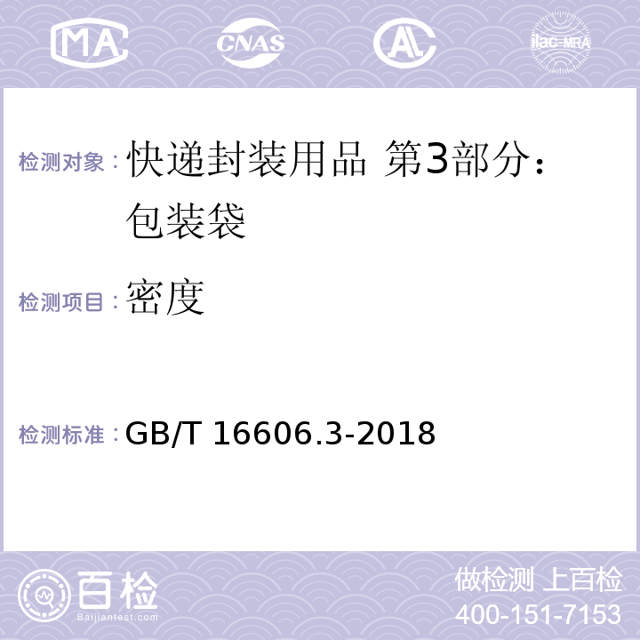 密度 快递封装用品 第3部分：包装袋GB/T 16606.3-2018