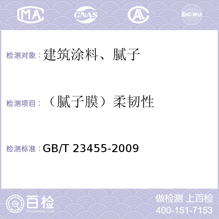 （腻子膜）柔韧性 外墙柔性腻子 GB/T 23455-2009