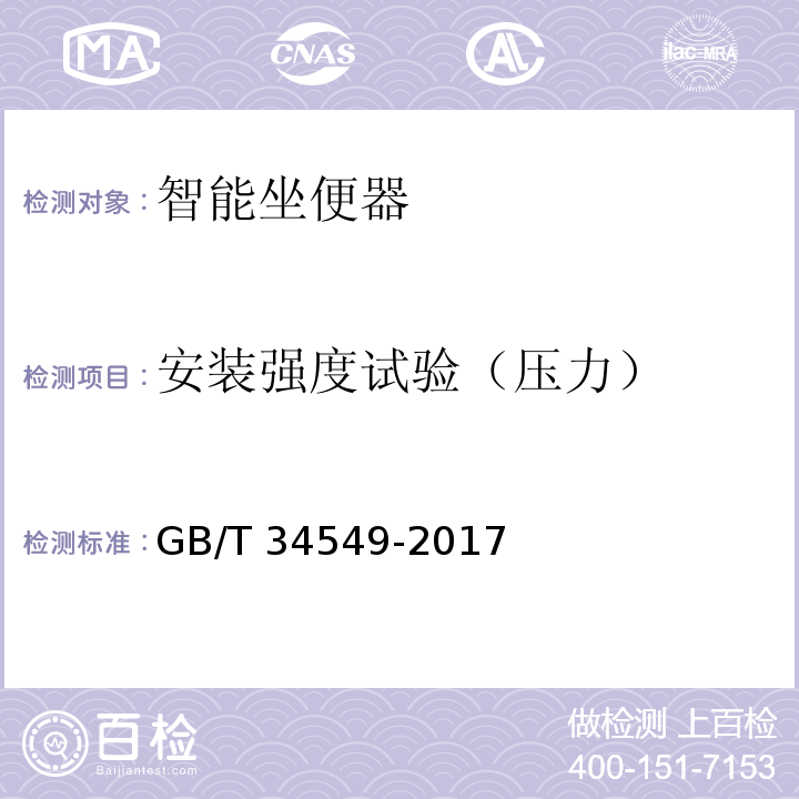 安装强度试验（压力） 卫生洁具 智能坐便器GB/T 34549-2017