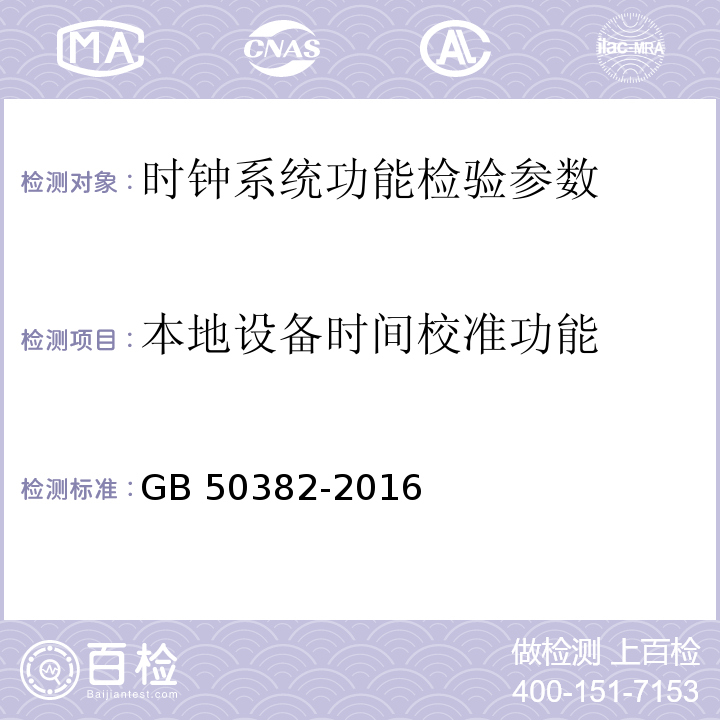 本地设备时间校准功能 城市轨道交通通信工程质量验收规范 GB 50382-2016