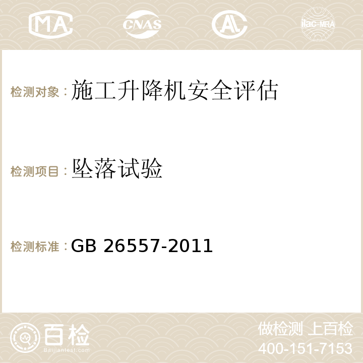 坠落试验 吊笼有垂直导向的人货两用施工升降机 GB 26557-2011