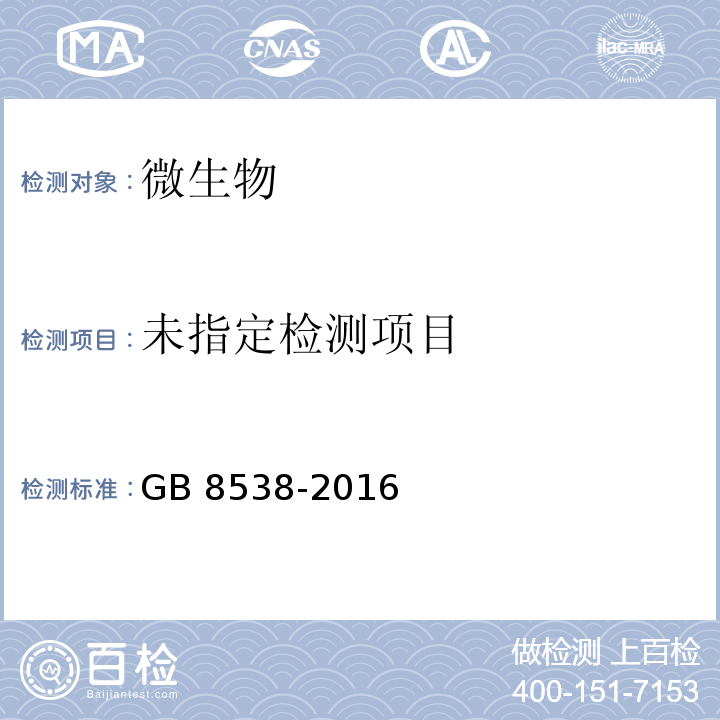 食品安全国家标准 饮用天然矿泉水检验方法 GB 8538-2016中55