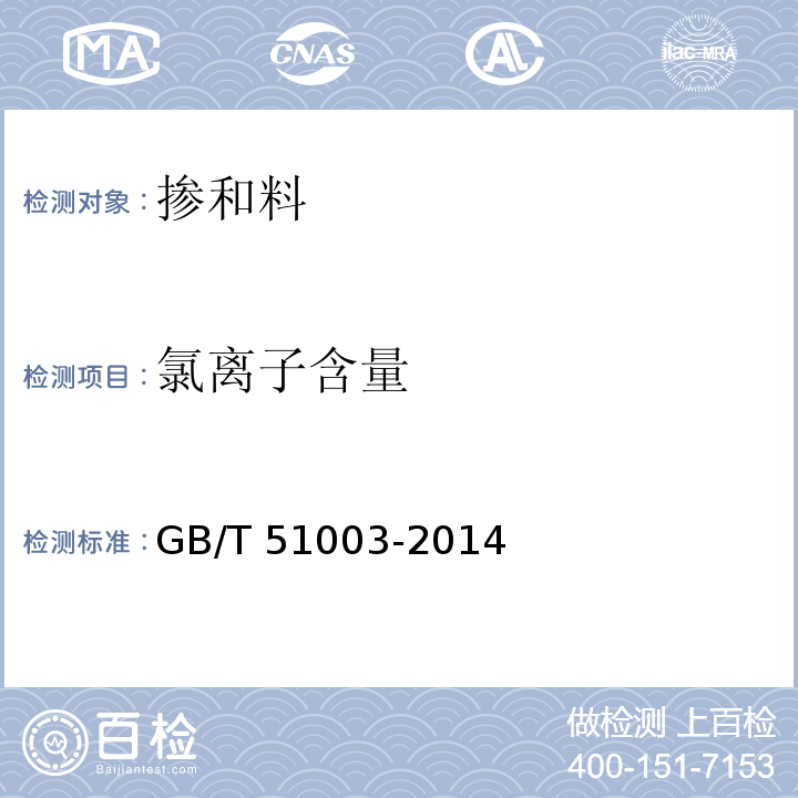 氯离子含量 GB/T 51003-2014 矿物掺合料应用技术规范(附条文说明)