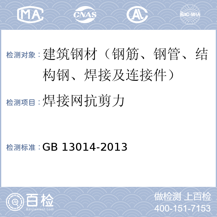 焊接网抗剪力 钢筋混凝土用余热处理钢筋 GB 13014-2013