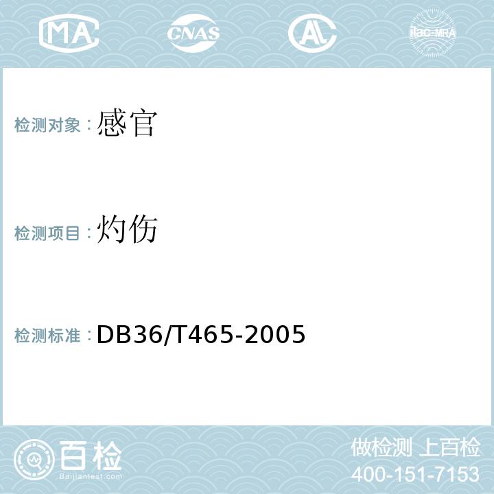 灼伤 DB 36/T 465-2005 无公害食品辣椒DB36/T465-2005中5.1