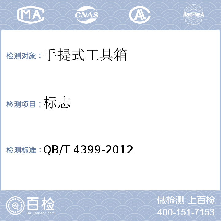 标志 QB/T 4399-2012 手提式工具箱