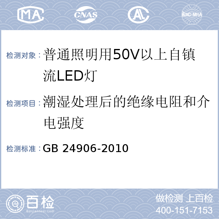 潮湿处理后的绝缘电阻和介电强度 普通照明用50V以上自镇流LED灯　安全要求GB 24906-2010