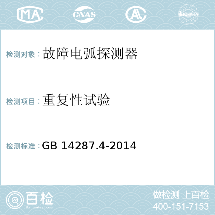 重复性试验 电气火灾监控系统 第4部分：故障电弧探测器GB 14287.4-2014