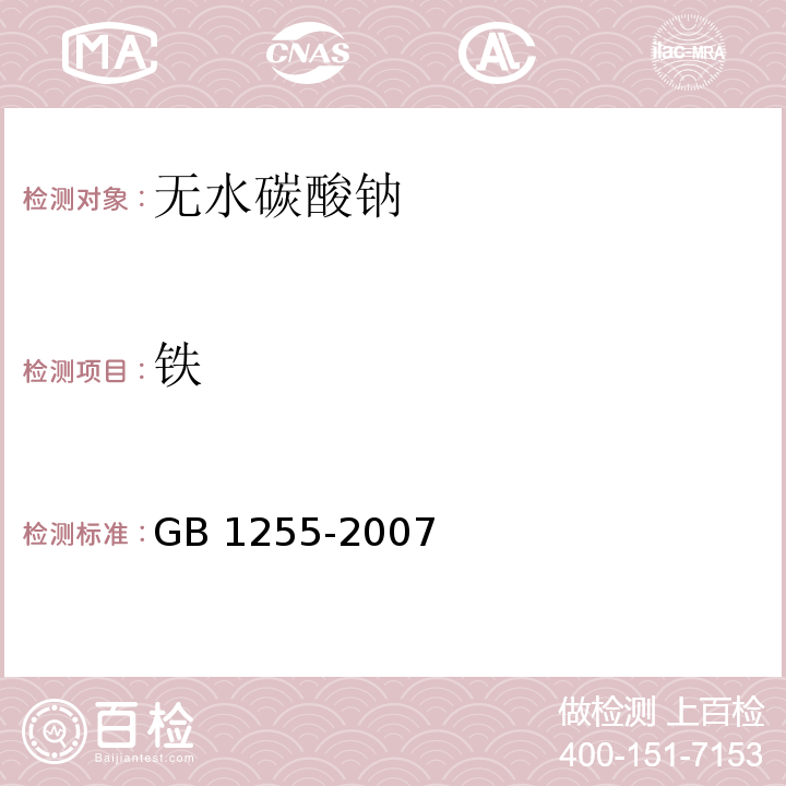 铁 GB 1255-2007 工作基准试剂 无水碳酸钠