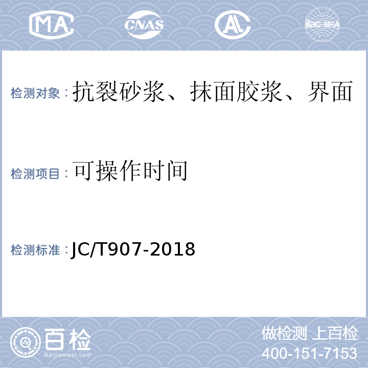 可操作时间 混凝土界面处理剂JC/T907-2018