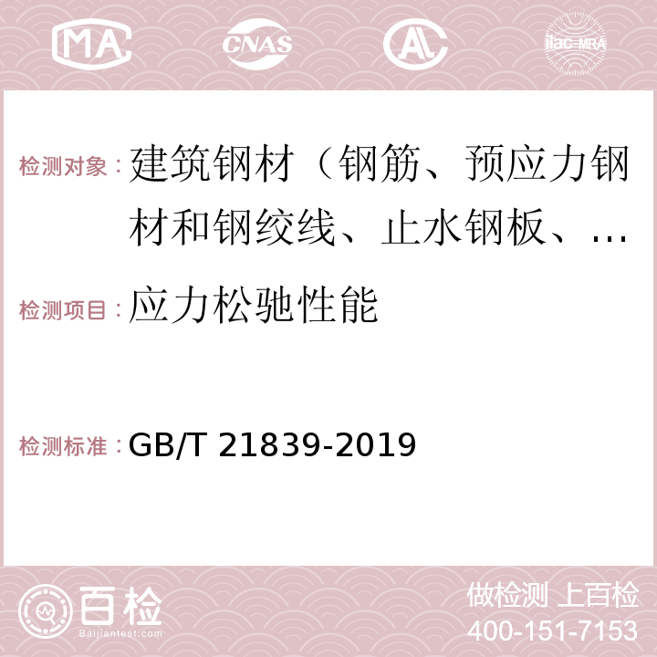 应力松驰性能 预应力混凝土用钢材试验方法 GB/T 21839-2019