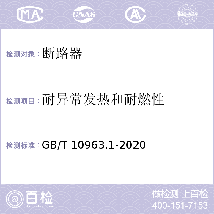 耐异常发热和耐燃性 电气附件 家用及类似场所用过电流保护断路器 第1部分：用于交流的断路器 GB/T 10963.1-2020	标