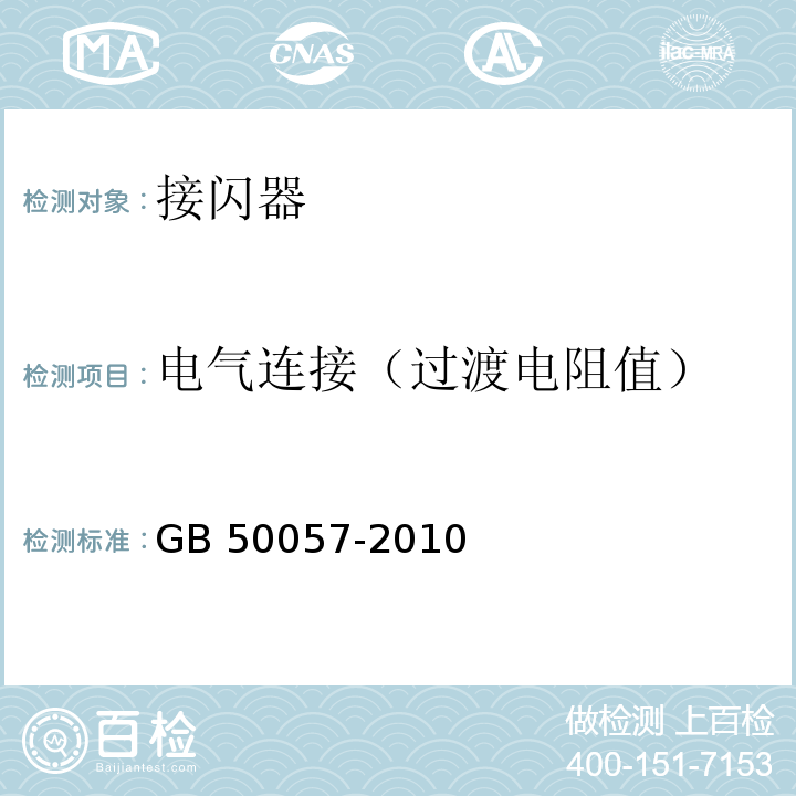 电气连接（过渡电阻值） 建筑物防雷设计规范 GB 50057-2010