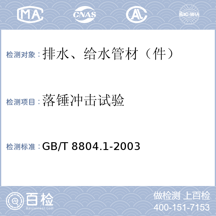 落锤冲击试验 热塑性塑料管材 拉伸性能测定 第1部分：试验方法总则 GB/T 8804.1-2003