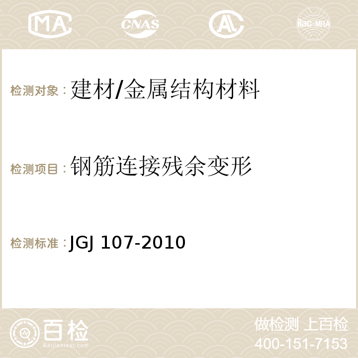 钢筋连接残余变形 JGJ 107-2010 钢筋机械连接技术规程(附条文说明)