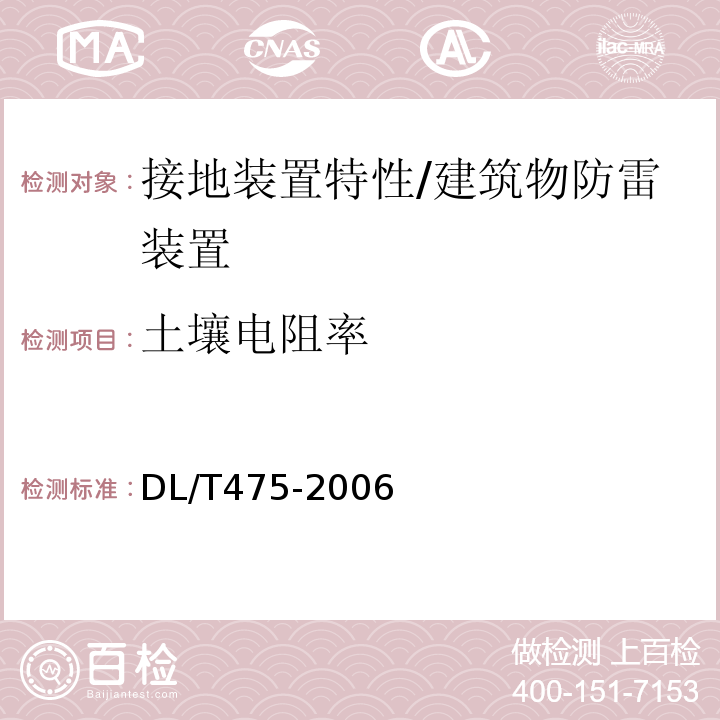 土壤电阻率 DL/T 475-2006 接地装置特性参数测量导则