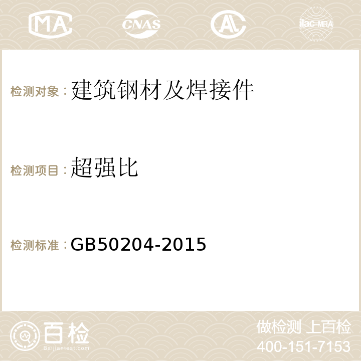 超强比 混凝土结构工程施工质量验收规范 GB50204-2015