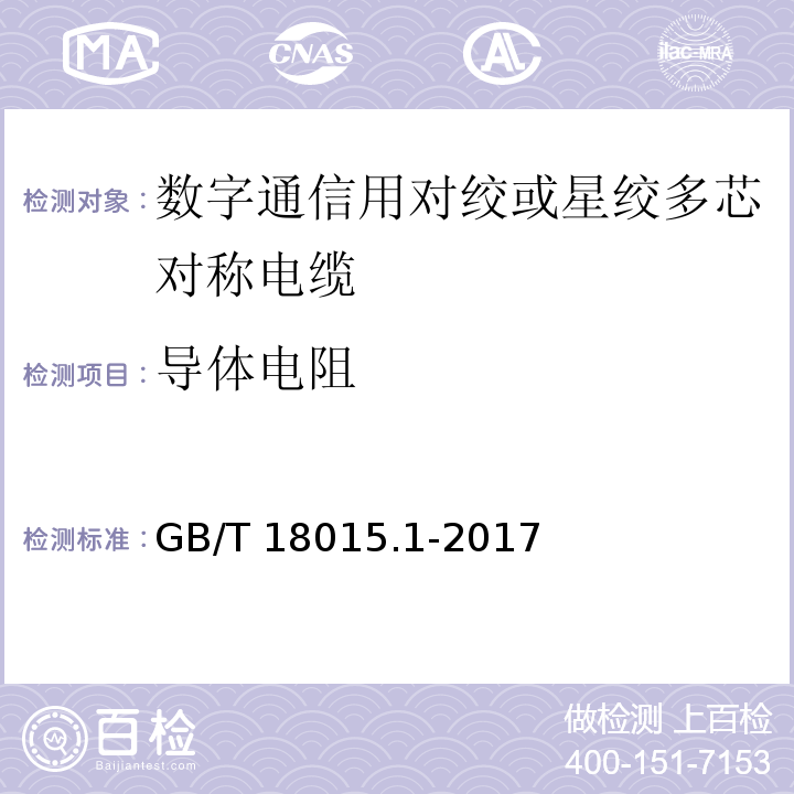 导体电阻 数字通信用对绞或星绞多芯对称电缆 第1部分：总规范GB/T 18015.1-2017