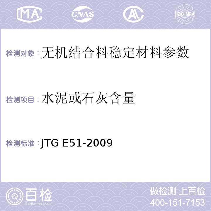 水泥或石灰含量 公路工程无机结合料稳定材料试验规程 JTG E51-2009