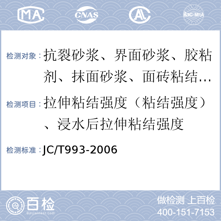 拉伸粘结强度（粘结强度）、浸水后拉伸粘结强度 外墙外保温用膨胀聚苯乙烯板抹面胶浆 JC/T993-2006