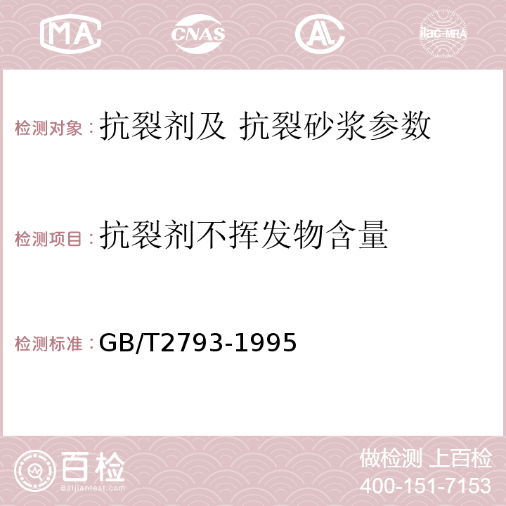 抗裂剂不挥发物含量 胶粘剂不挥发物含量的测定 GB/T2793-1995