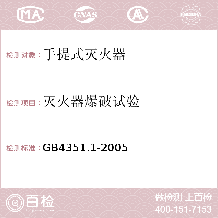 灭火器爆破试验 GB 4351.1-2005 手提式灭火器 第1部分:性能和结构要求