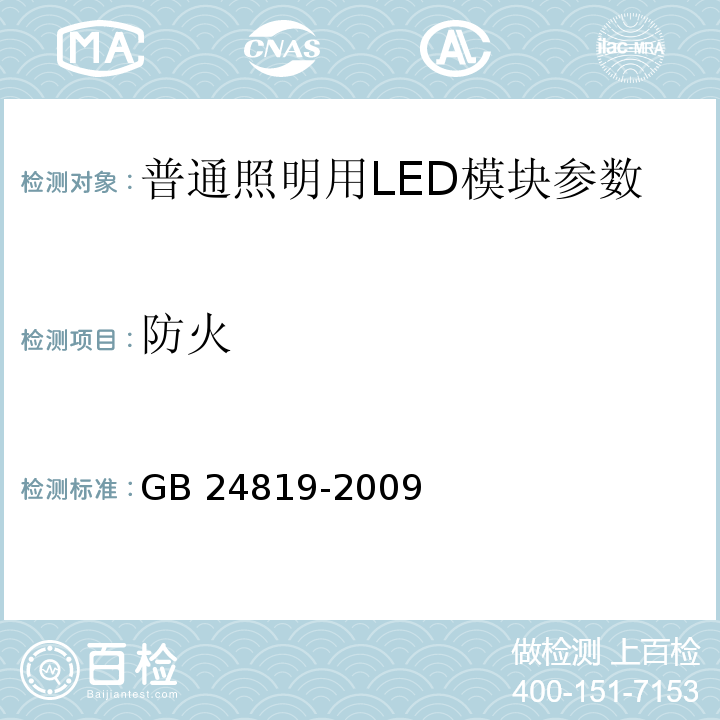 防火 GB 24819-2009普通照明用LED模块 安全要求