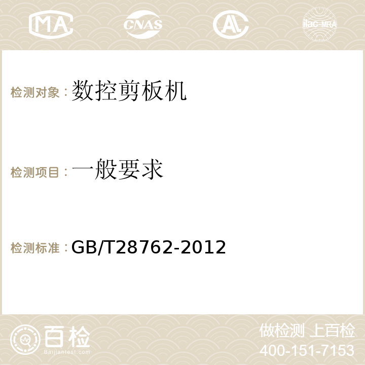 一般要求 GB/T 28762-2012 数控剪板机