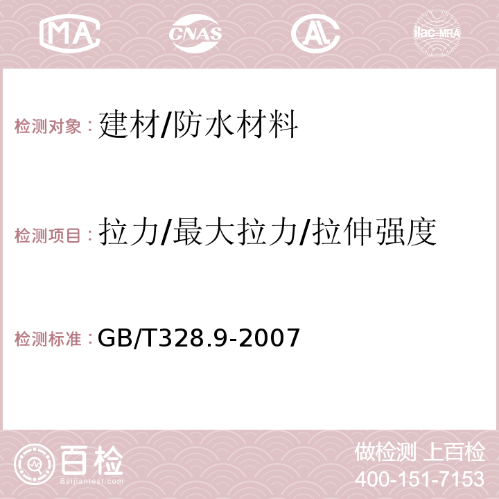 拉力/最大拉力/拉伸强度/断裂拉伸强度/断裂强度 建筑防水卷材试验方法 第9部分：高分子防水卷材 拉伸性能