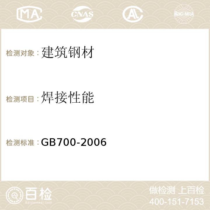 焊接性能 碳素结构钢 GB700-2006