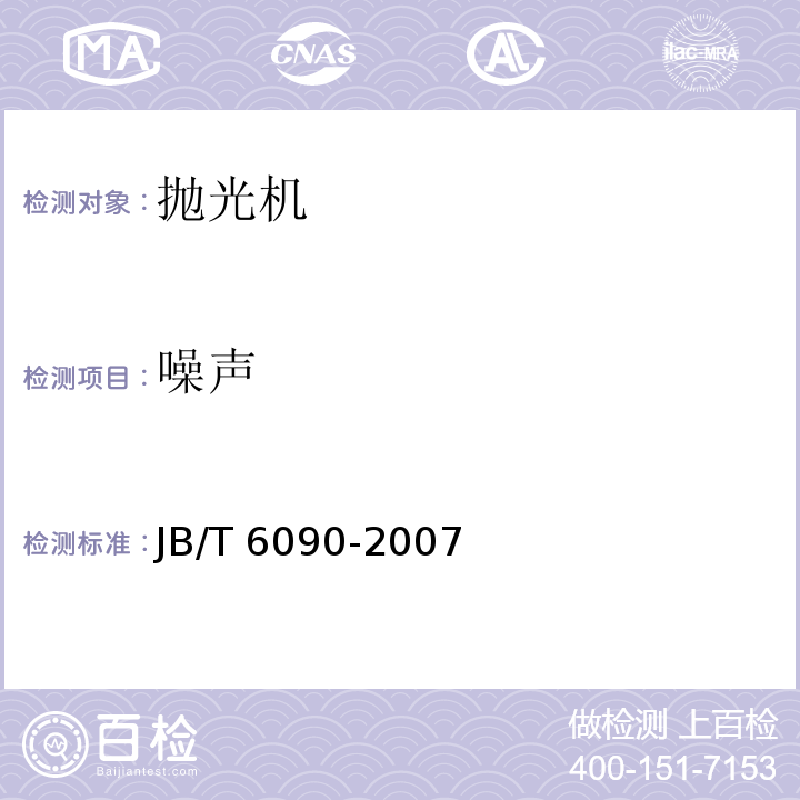 噪声 JB/T 6090-2007 抛光机