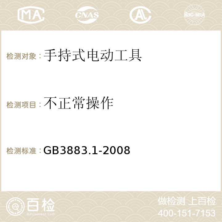 不正常操作 手持式电动工具的安全 第一部分:通用要求GB3883.1-2008