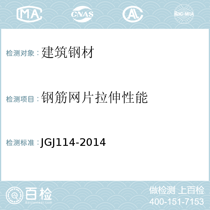 钢筋网片拉伸性能 JGJ 114-2014 钢筋焊接网混凝土结构技术规程(附条文说明)