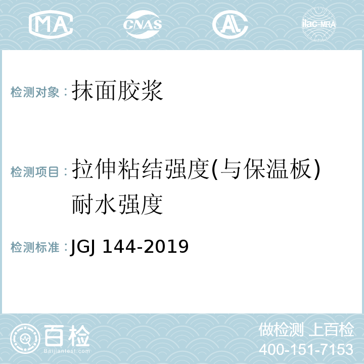 拉伸粘结强度(与保温板)耐水强度 外墙外保温工程技术规程JGJ 144-2019附录A.7