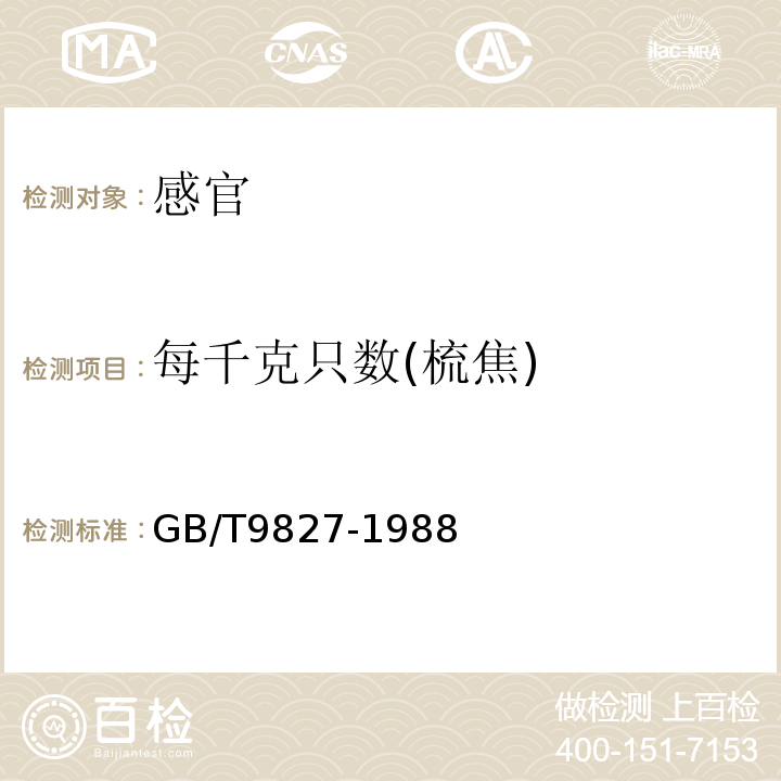 每千克只数(梳焦) GB/T 9827-1988 香蕉