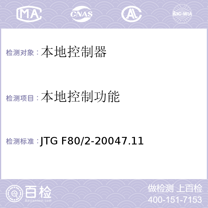 本地控制功能 JTG F80/2-2004 公路工程质量检验评定标准 第二册 机电工程(附条文说明)