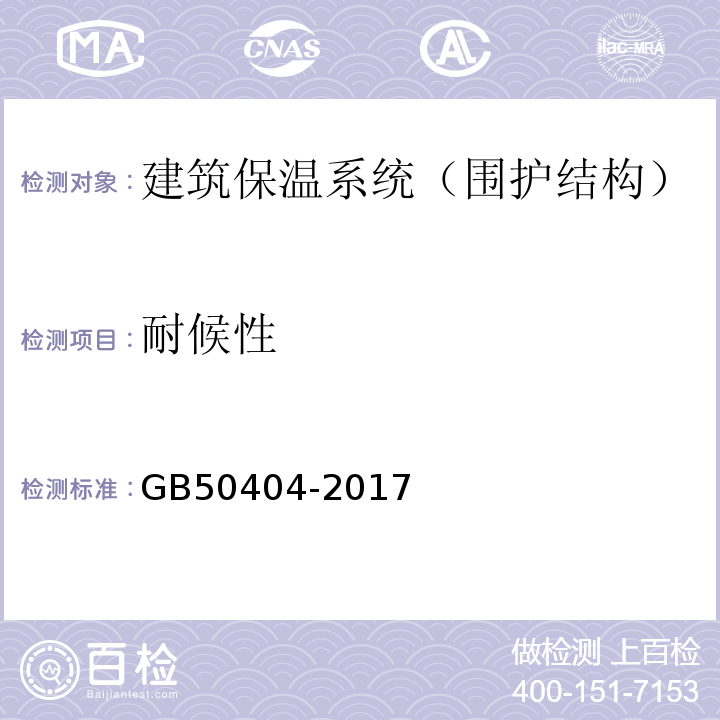 耐候性 硬泡聚氨酯保温防水工程技术规程 GB50404-2017