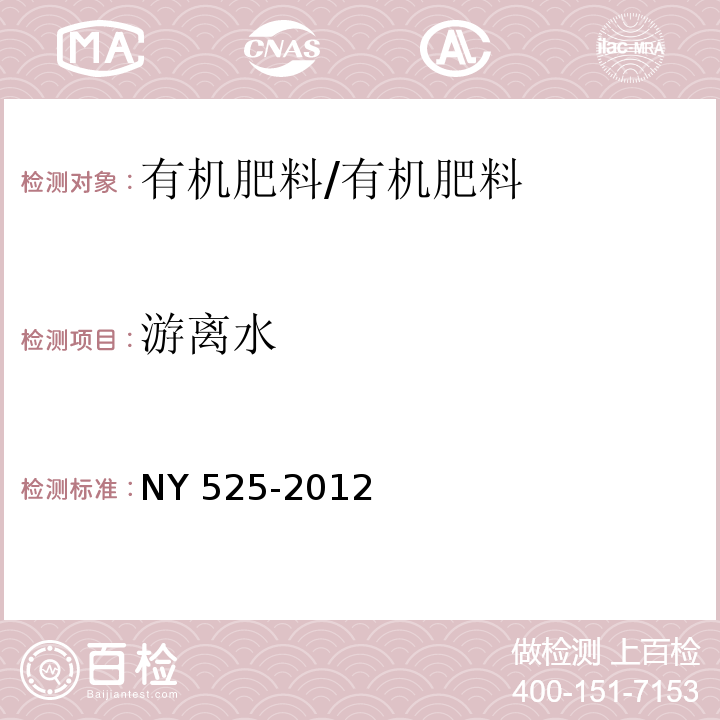 游离水 有机肥料/NY 525-2012