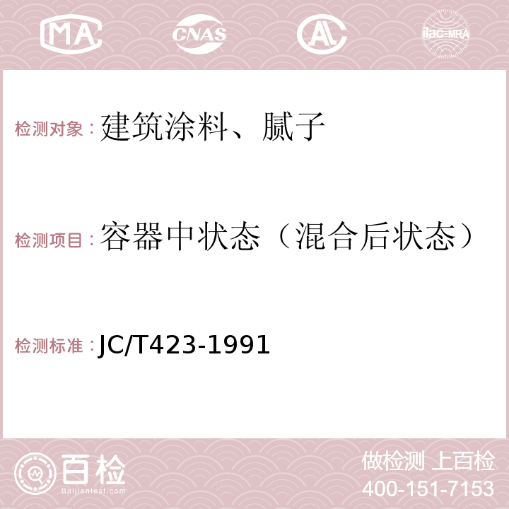 容器中状态（混合后状态） 水溶性内墙涂料 JC/T423-1991