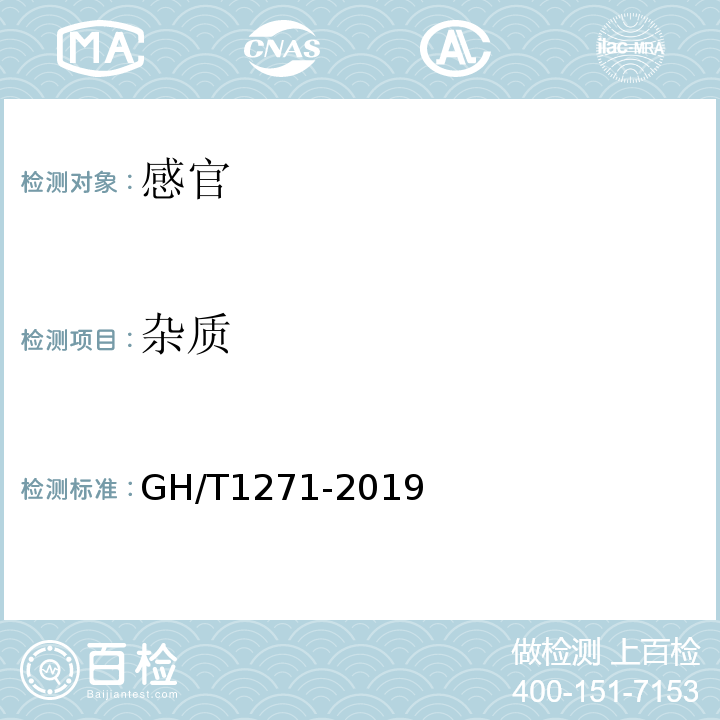 杂质 枸杞清汁GH/T1271-2019中4.2