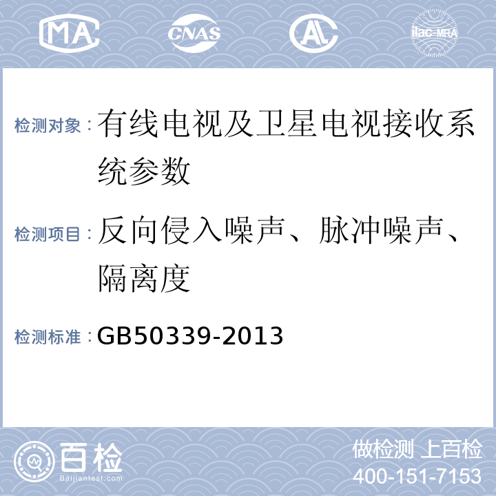 反向侵入噪声、脉冲噪声、隔离度 GB 50339-2013 智能建筑工程质量验收规范(附条文说明)