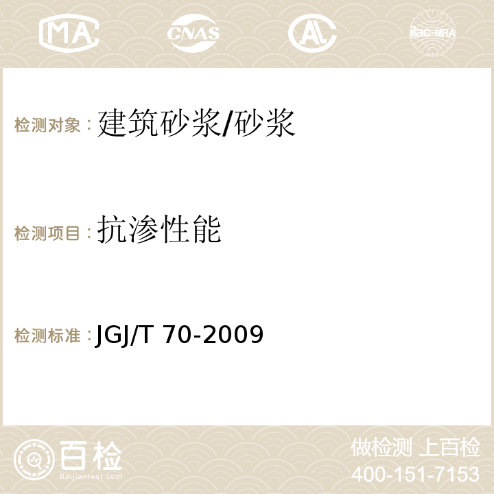 抗渗性能 建筑砂浆基本性能试验方法标准 /JGJ/T 70-2009