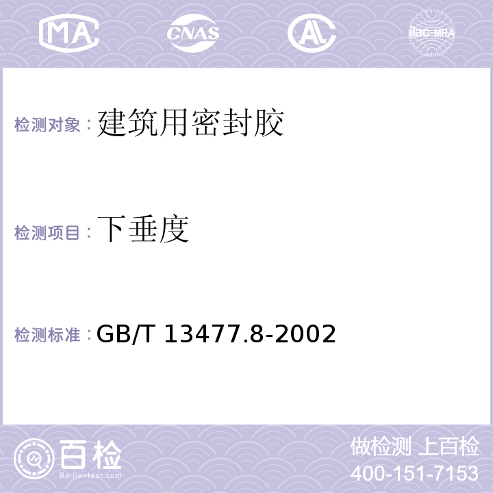 下垂度 GB/T 13477.8-2002 建筑密封材料试验方法 第8部分:拉伸粘结性的测定