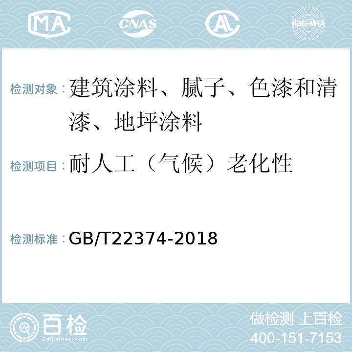耐人工（气候）老化性 地坪涂装材料 GB/T22374-2018