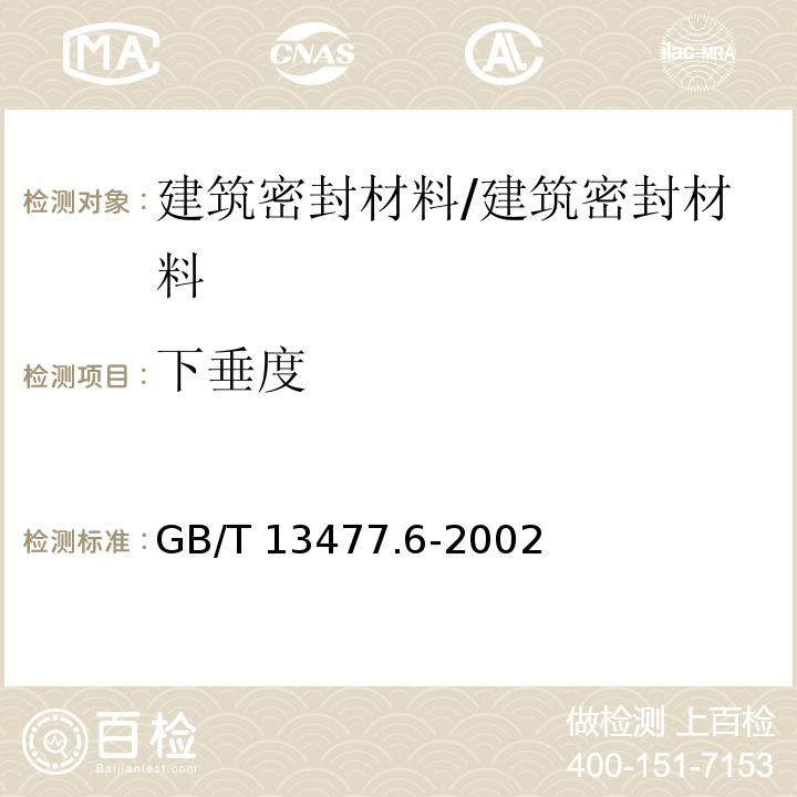 下垂度 建筑密封材料试验方法 第6部分：流动性的测定 /GB/T 13477.6-2002